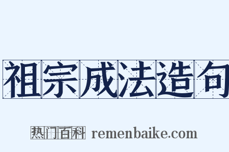 祖宗成法造句是什么意思的图片
